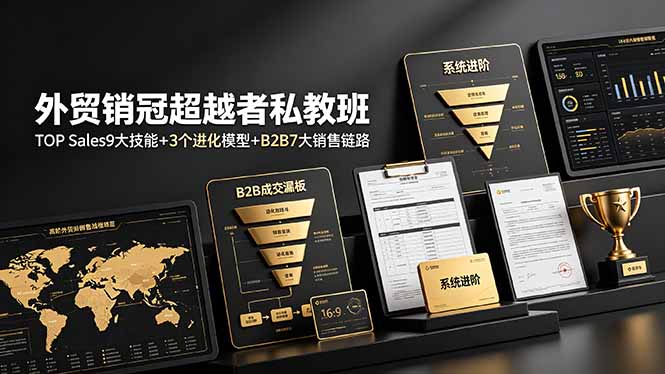 外贸销冠超越者私教班:TOP Sales9大技能+3个进化模型+B2B7大销售链路,系统进阶采购|汽车产业|汽车配件|机加工企业家交流社群中心