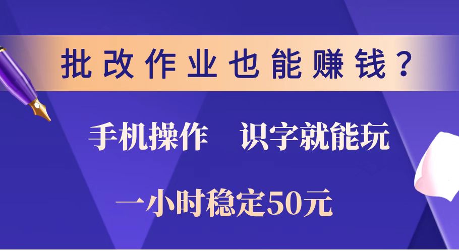 批改作业也能赚钱?0门槛手机项目,识字就能玩!一小时稳定50元!采购|汽车产业|汽车配件|机加工蚂蚁智酷企业交流社群中心