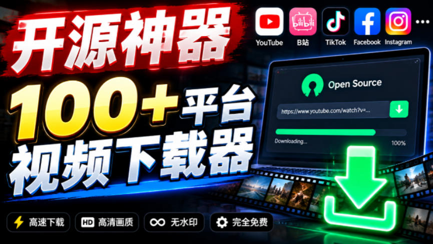 YouTube、B站超100+平台视频免费下载,超级好用,多平台免费开源热门视频下载器ytDownloader采购|汽车产业|汽车配件|机加工企业家交流社群中心