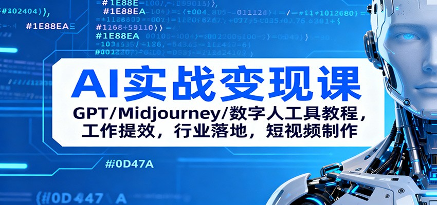 AI实战变现课:GPT/Midjourney/数字人工具教程,工作提效,行业落地,短视频制作采购|汽车产业|汽车配件|机加工蚂蚁智酷企业交流社群中心