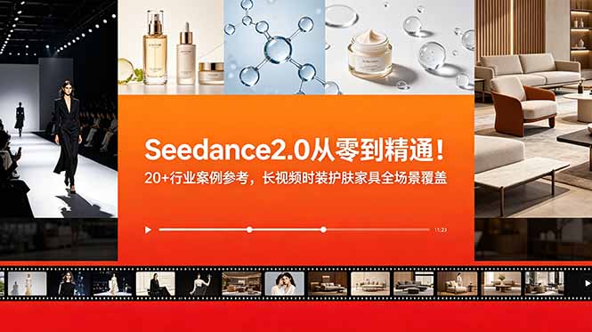 Seedance2.0从零到精通！20+行业案例参考，长视频时装护肤家具全场景覆盖采购|汽车产业|汽车配件|机加工企业家交流社群中心