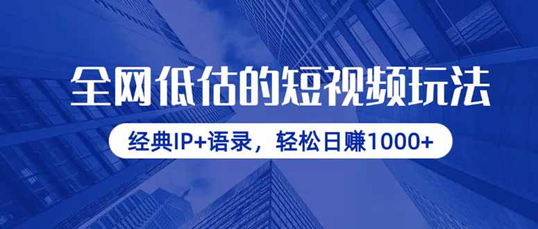 全网低估的短视频玩法，经典IP+语录，轻松日赚1000+采购|汽车产业|汽车配件|机加工蚂蚁智酷企业交流社群中心