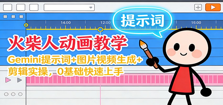 12月火柴人动画教学:Gemini 提示词+图片视频生成+剪辑实操,0基础快速上手采购|汽车产业|汽车配件|机加工蚂蚁智酷企业交流社群中心