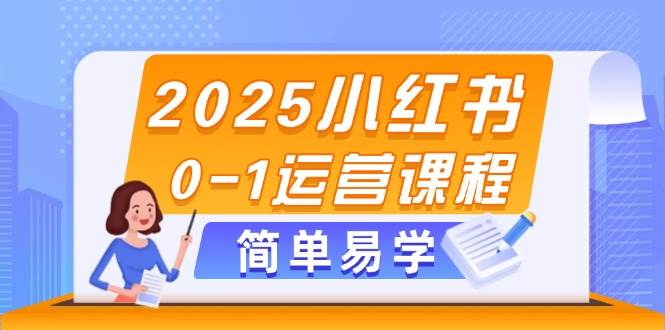 2025小红书0-1运营课程，选品、素材、笔记制作与发布技巧采购|汽车产业|汽车配件|机加工蚂蚁智酷企业交流社群中心