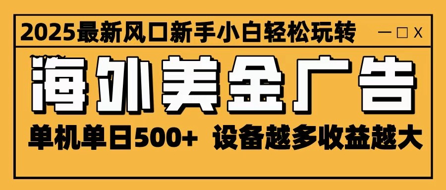 2025最新风口 海外美金广告 单机单日500+ 可无限放大 设备越多收益越大 轻松上手采购|汽车产业|汽车配件|机加工蚂蚁智酷企业交流社群中心