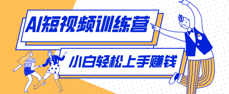 零成本用AI制作剧情反转短视频，小白轻松上手，月入千元(附详细制作步骤)采购|汽车产业|汽车配件|机加工企业家交流社群中心