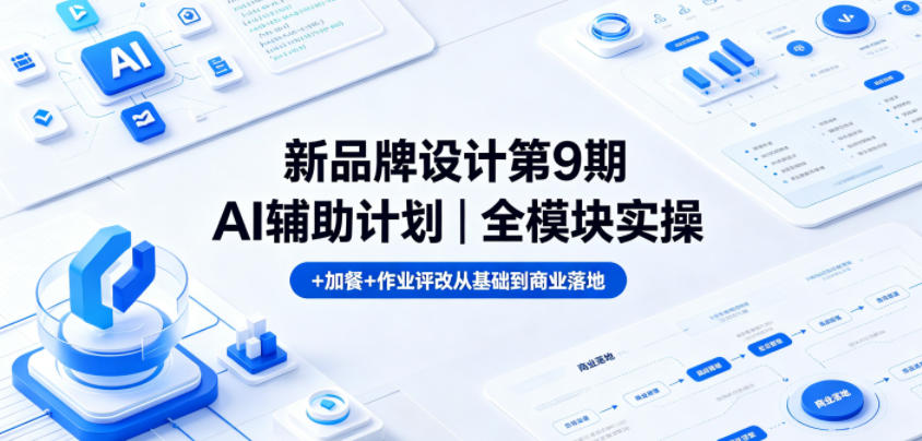 新品牌设计第9期AI辅助计划|全模块实操+加餐+作业评改从基础到商业落地采购|汽车产业|汽车配件|机加工企业家交流社群中心