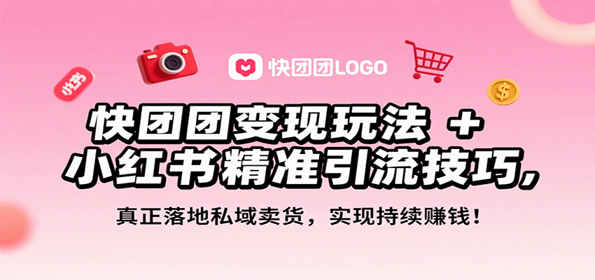 快团团变现玩法+小红书精准引流技巧,真正落地私域卖货,一年从0做到月入3万+采购|汽车产业|汽车配件|机加工蚂蚁智酷企业交流社群中心