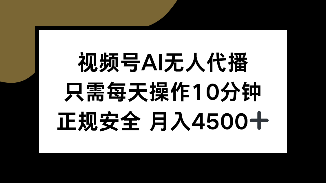 视频号AI无人代播，只需每天操作10分钟，正规安全，月入4500+采购|汽车产业|汽车配件|机加工蚂蚁智酷企业交流社群中心