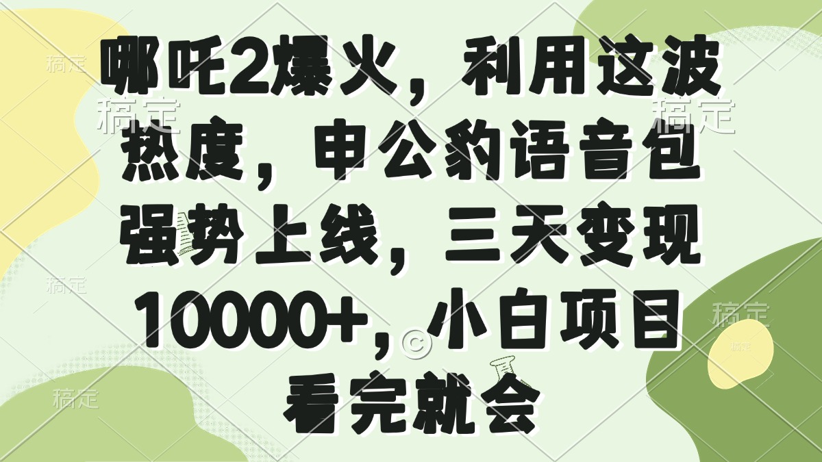 哪吒2爆火，利用这波热度，申公豹语音包强势上线，三天变现10000+，小…采购|汽车产业|汽车配件|机加工蚂蚁智酷企业交流社群中心