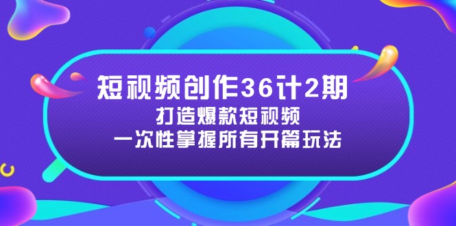 短视频创作36计2期：打造爆款短视频所需的各类开篇技巧，提升视频吸引力采购|汽车产业|汽车配件|机加工蚂蚁智酷企业交流社群中心