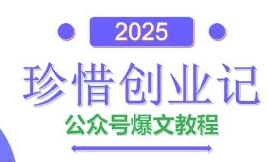 AI公众号爆文创作变现,2025公众号爆文教程(包含指令)采购|汽车产业|汽车配件|机加工蚂蚁智酷企业交流社群中心