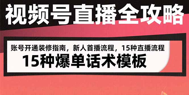 视频号直播全攻略：账号开通装修指南，新人首播流程，15种爆单话术模板采购|汽车产业|汽车配件|机加工蚂蚁智酷企业交流社群中心