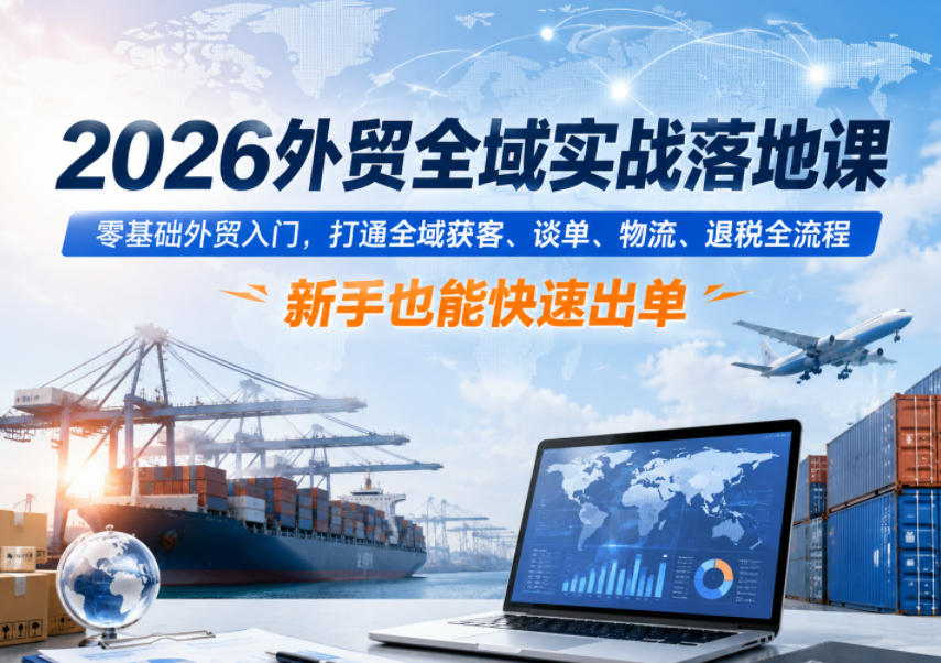 2026外贸全域实战落地课,零基础外贸入门,打通全域获客、谈单、物流、退税全流程,新手也能快速出单采购|汽车产业|汽车配件|机加工企业家交流社群中心