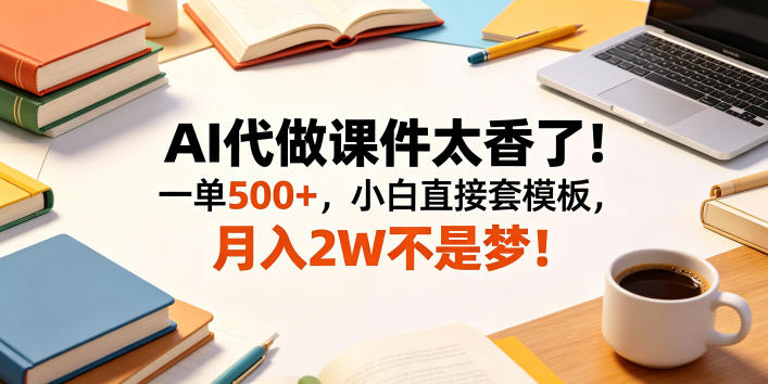 AI代做课件太香了!一单500+,小白直接套模板,月入2W不是梦!【揭秘】采购|汽车产业|汽车配件|机加工企业家交流社群中心