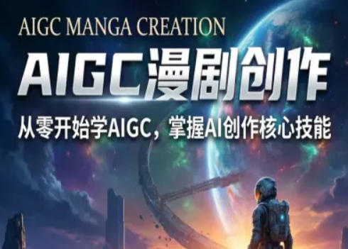 AIGC精品漫剧创作全流程解析，S级漫剧教学，从零开始学AIGC漫剧创作采购|汽车产业|汽车配件|机加工企业家交流社群中心