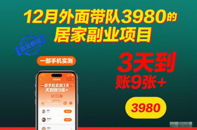 12月外面带队3980的居家副业项目，一部手机实测3天到账9张+，首发教程【揭秘】采购|汽车产业|汽车配件|机加工蚂蚁智酷企业交流社群中心