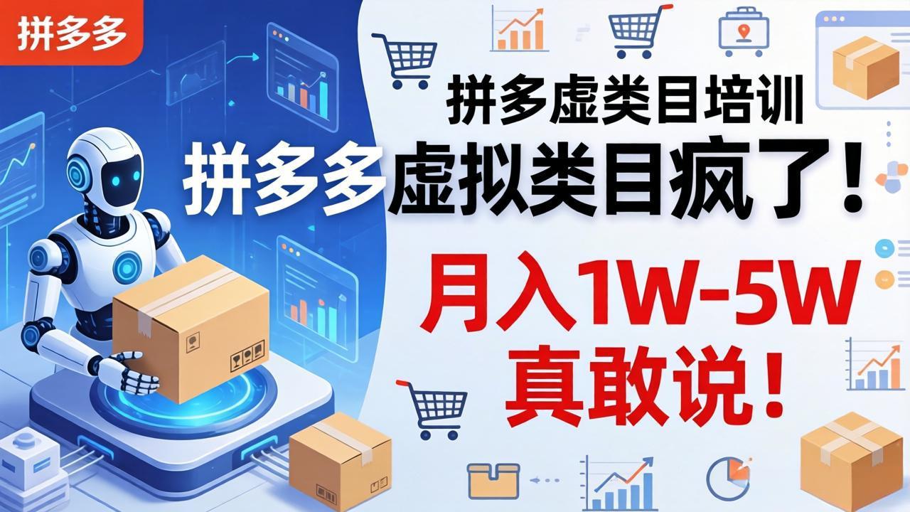 拼多多虚拟类目疯了!机器人自动发货,月入 1W-5W 真敢说!采购|汽车产业|汽车配件|机加工企业家交流社群中心