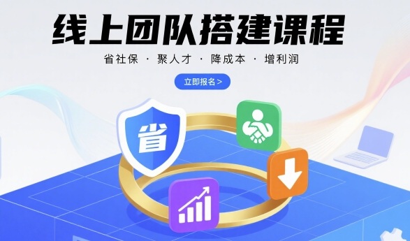 线上团队搭建课程,省社保,聚人才,降成本,增利润,团队管理必看采购|汽车产业|汽车配件|机加工蚂蚁智酷企业交流社群中心