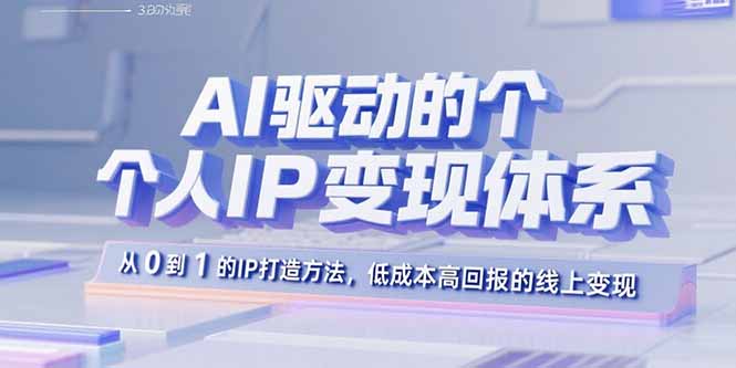 AI驱动的个人IP变现体系:从0到1的IP打造方法,低成本高回报的线上变现采购|汽车产业|汽车配件|机加工蚂蚁智酷企业交流社群中心