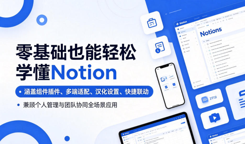 零基础也能轻松学懂Notion，涵盖组件插件、多端适配、汉化设置、快捷联动，兼顾个人管理与团队协同全场景应用采购|汽车产业|汽车配件|机加工企业家交流社群中心