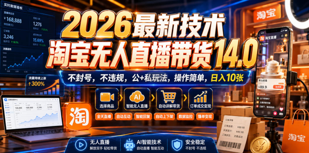 2026最新技术，淘宝无人直播带货14.0，不封号，不违规，公+私玩法，操作简单，日入10张【揭秘】采购|汽车产业|汽车配件|机加工企业家交流社群中心