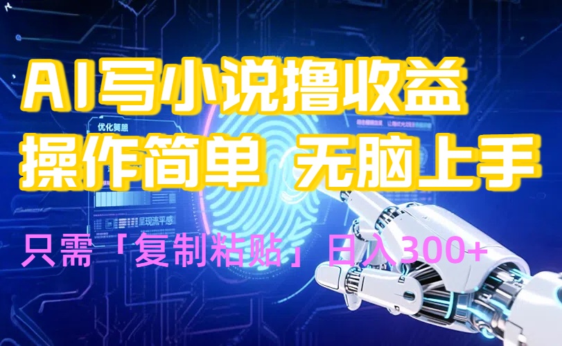 AI写小说爆火玩法,小白也能无脑操作,复制粘贴日入300+采购|汽车产业|汽车配件|机加工蚂蚁智酷企业交流社群中心