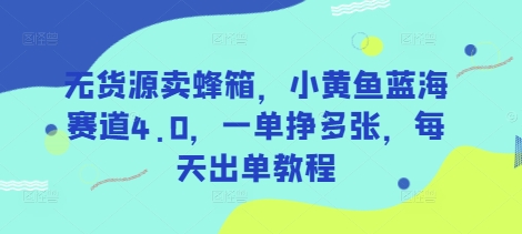 无货源卖蜂箱,小黄鱼蓝海赛道4.0,一单挣多张,每天出单教程采购|汽车产业|汽车配件|机加工蚂蚁智酷企业交流社群中心