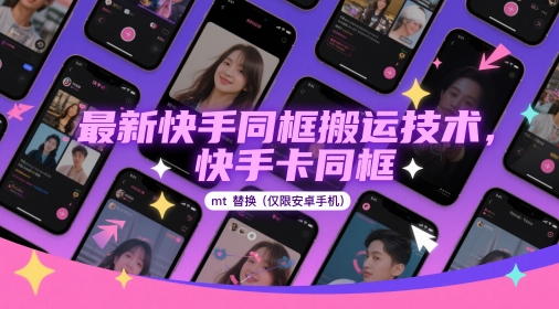 最新快手同框搬运技术，快手卡同框mt替换(仅限安卓手机)采购|汽车产业|汽车配件|机加工蚂蚁智酷企业交流社群中心