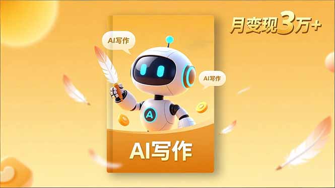 内容创作高阶课,人设打造,表达挖掘,AI写作,流量密码,月变现3万+采购|汽车产业|汽车配件|机加工蚂蚁智酷企业交流社群中心