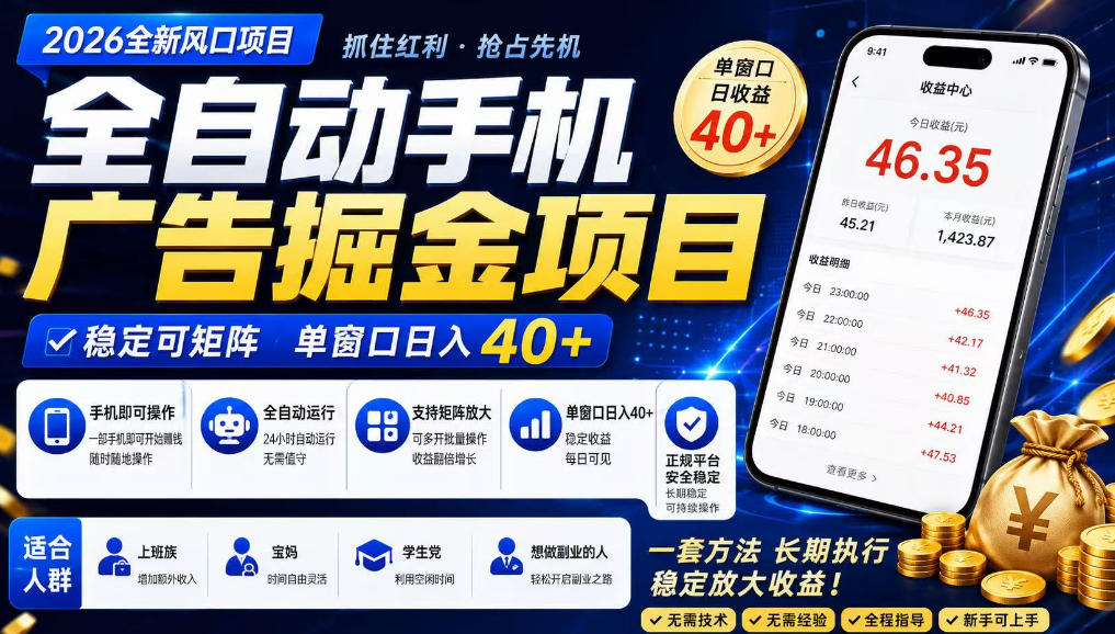 广告联盟全自动掘金,长期稳定,每天300+,无需技术,无需经验,长久可做【揭秘】采购|汽车产业|汽车配件|机加工企业家交流社群中心