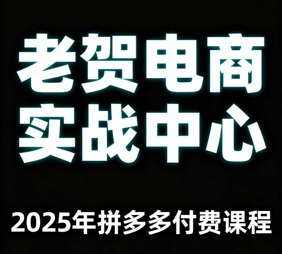 老贺电商2025年拼多多付费课程，用通俗易懂的方法告诉你多多怎么玩采购|汽车产业|汽车配件|机加工蚂蚁智酷企业交流社群中心