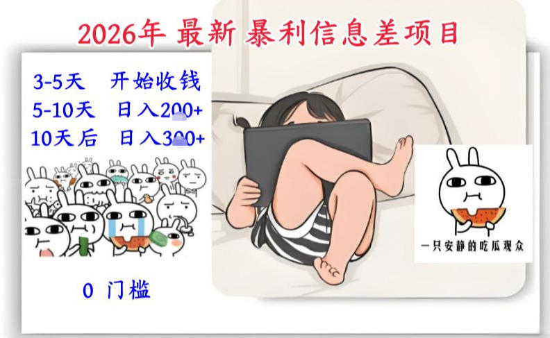 2026年最新暴利信息差项目：3-5天开始收米，10天后稳定3张，0门槛，每天两三个小时搞定采购|汽车产业|汽车配件|机加工蚂蚁智酷企业交流社群中心