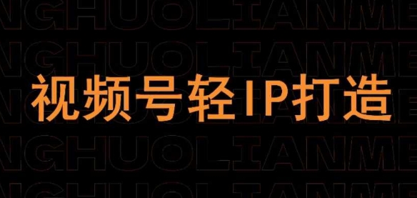 视频号线上课程，视频号轻IP打造采购|汽车产业|汽车配件|机加工蚂蚁智酷企业交流社群中心