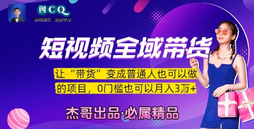 短视频全域带货,让带货变成普通人也可以做的项目,0门槛也可以月入3W