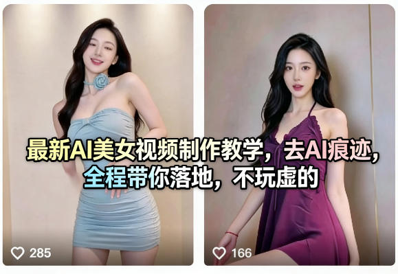 最新AI美女视频制作教学，去AI痕迹，全程带你落地，不玩虚的​采购|汽车产业|汽车配件|机加工企业家交流社群中心