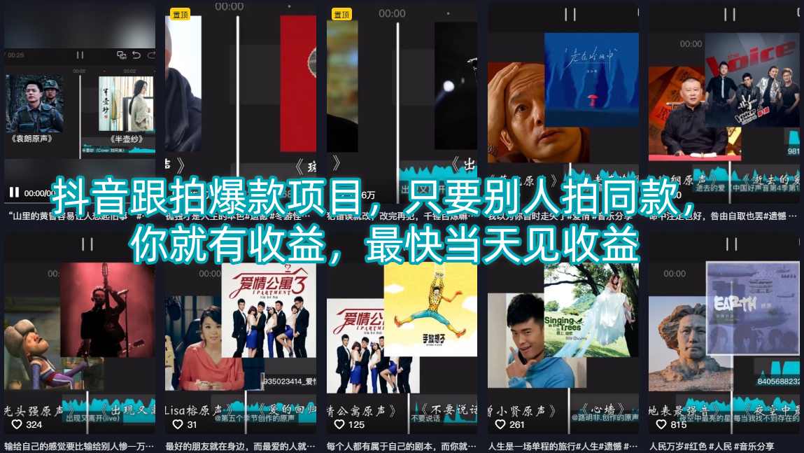 抖音跟拍爆款项目，只要别人拍同款，你就有收益，最快当天见收益采购|汽车产业|汽车配件|机加工企业家交流社群中心