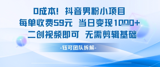 0成本，抖音男粉小项目 每单收费59元当日变现1k+ 二创视频即可无需剪辑基础采购|汽车产业|汽车配件|机加工蚂蚁智酷企业交流社群中心