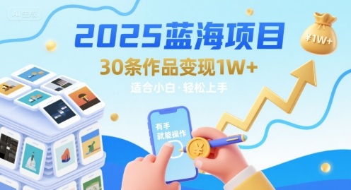 2025蓝海项目30条作品 变现1w+ 有手就能操作适合小白做采购|汽车产业|汽车配件|机加工蚂蚁智酷企业交流社群中心