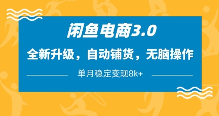 闲鱼电商3.0,全新升级,自动铺货,无脑操作,单月稳定变现8k+【揭秘】采购|汽车产业|汽车配件|机加工蚂蚁智酷企业交流社群中心