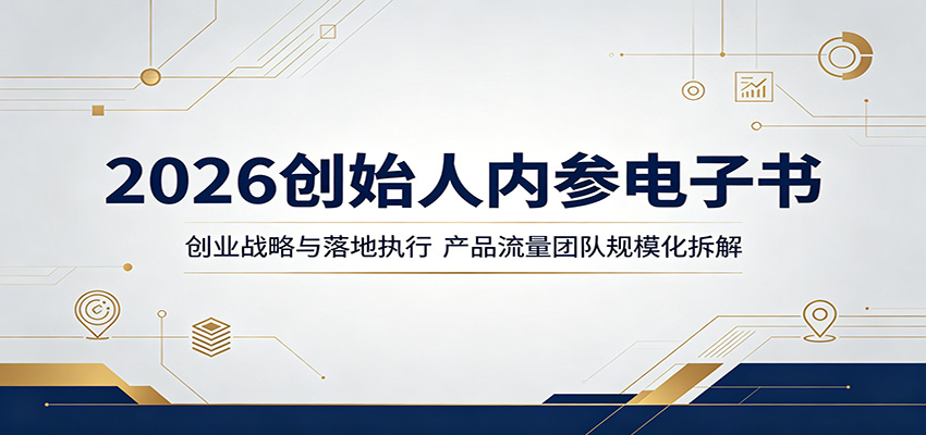 2026创始人内参电子书：创业战略与落地执行，产品流量团队规模化拆解采购|汽车产业|汽车配件|机加工企业家交流社群中心