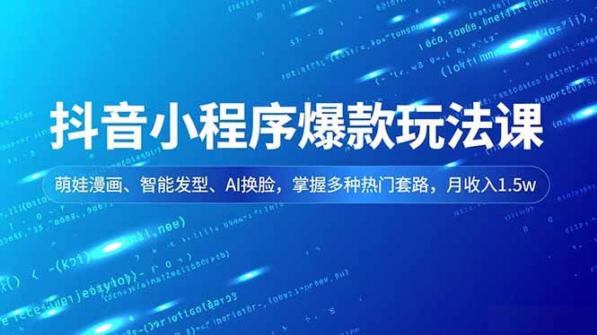 抖音小程序爆款玩法课,萌娃漫画、智能发型、AI换脸,掌握多种热门套路,月收入1.5w采购|汽车产业|汽车配件|机加工蚂蚁智酷企业交流社群中心