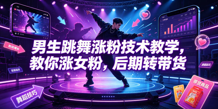 男生跳舞涨粉技术教学，教你涨女粉，后期转带货采购|汽车产业|汽车配件|机加工企业家交流社群中心