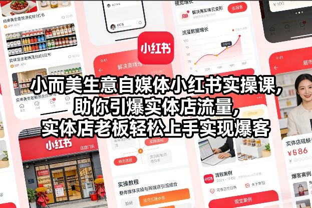 小而美生意自媒体小红书实操课，助你引爆实体店流量，实体店老板轻松上手实现爆客采购|汽车产业|汽车配件|机加工蚂蚁智酷企业交流社群中心
