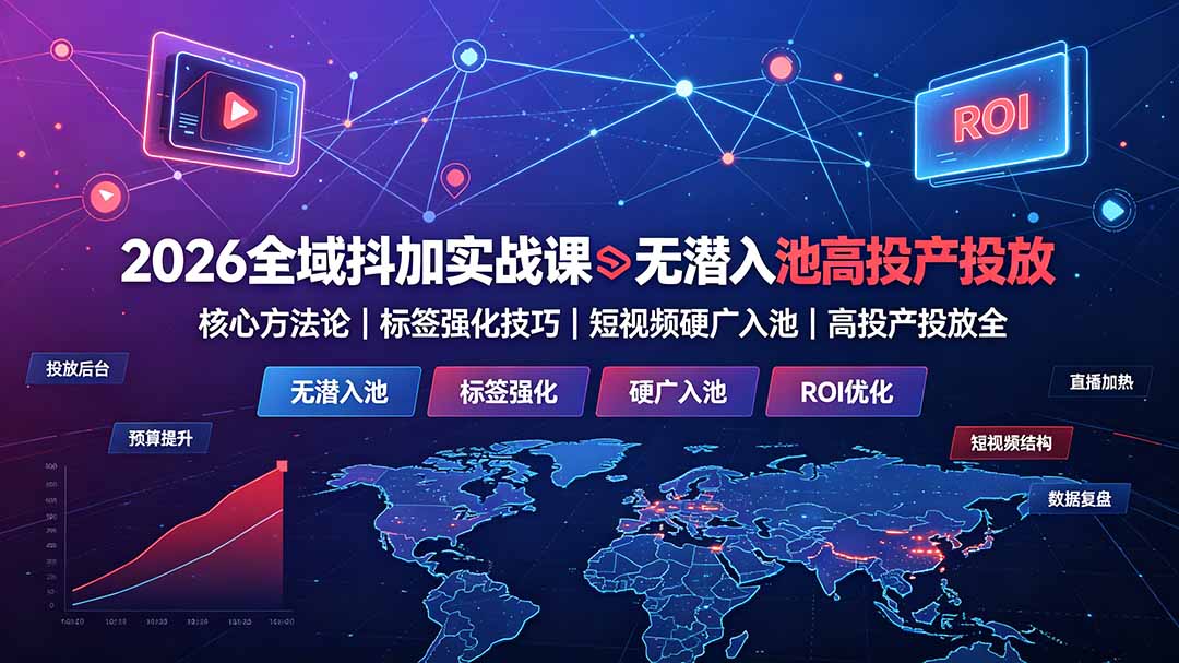 2026全域抖加实战课:无潜入池核心方法论|标签强化技巧|短视频硬广入池|高投产投放全教程采购|汽车产业|汽车配件|机加工企业家交流社群中心