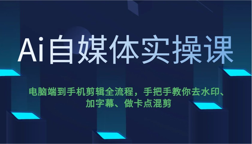 Ai自媒体实操课，电脑端到手机剪辑全流程，手把手教你去水印、加字幕、做卡点混剪采购|汽车产业|汽车配件|机加工蚂蚁智酷企业交流社群中心