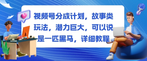 视频号分成计划,故事类玩法,潜力巨大,可以说是一匹黑马,详细教程采购|汽车产业|汽车配件|机加工蚂蚁智酷企业交流社群中心