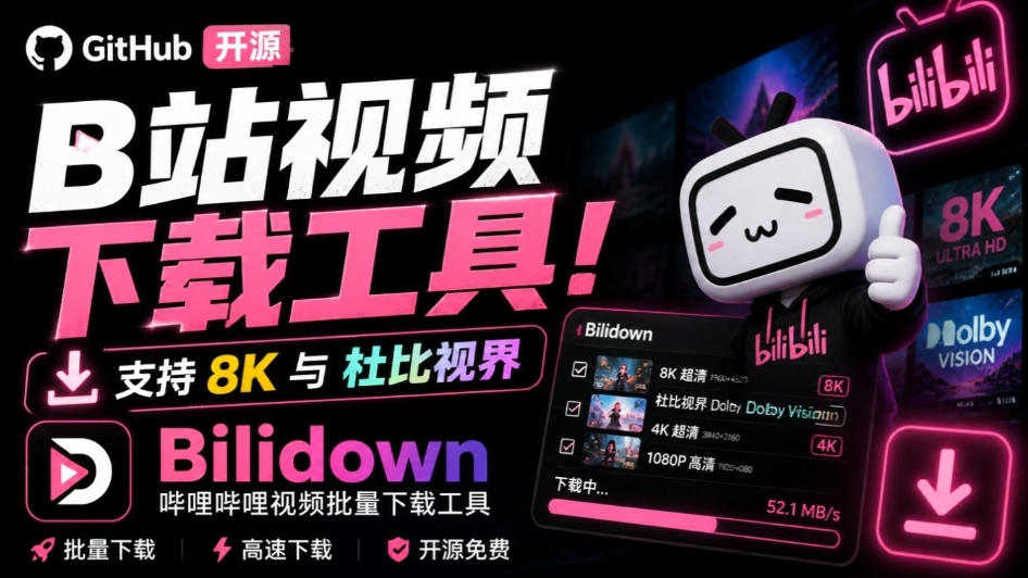 Github开源B站视频下载工具!支持8K与杜比视界的哔哩哔哩视频批量下载工具,简单易用Bilidown采购|汽车产业|汽车配件|机加工企业家交流社群中心