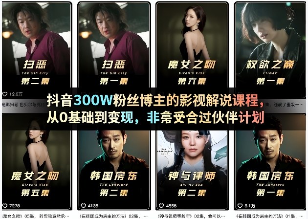 抖音300W粉丝博主的影视解说课程,从0基础到变现,非常适合过伙伴计划采购|汽车产业|汽车配件|机加工企业家交流社群中心
