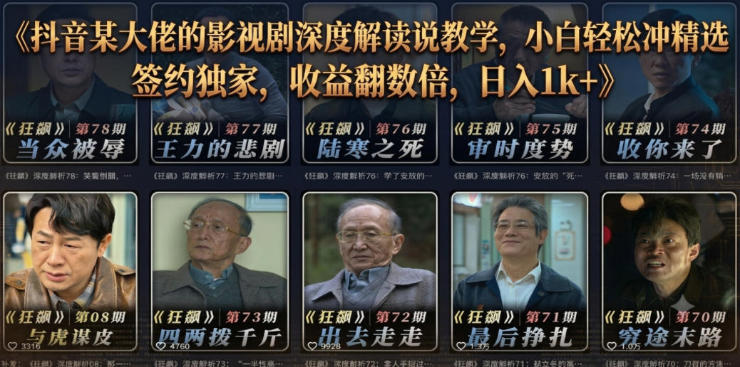 抖音某大佬的影视剧深度解读解说教学,小白轻松冲精选签约独家,收益翻数倍,日入1k+采购|汽车产业|汽车配件|机加工企业家交流社群中心